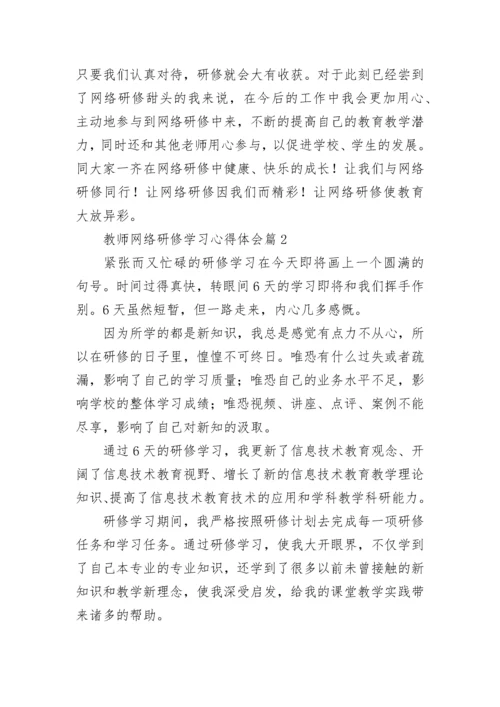 教师网络研修学习心得体会7篇.docx