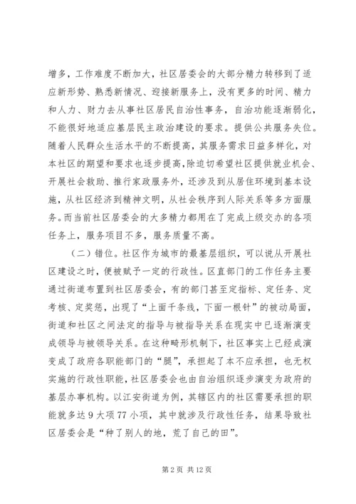 关于XX区街道社区管理体制改革试点工作的调查.docx