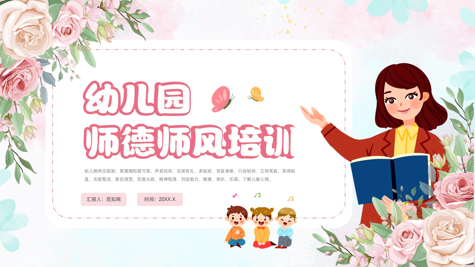 红色清新风幼儿园师德师风培训