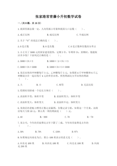 张家港常青藤小升初数学试卷附答案（夺分金卷）.docx