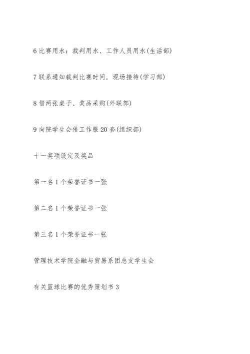 有关篮球比赛的优秀策划书.docx