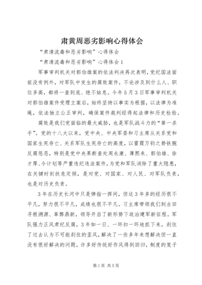 肃黄周恶劣影响心得体会 (3).docx