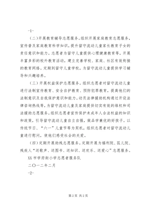 爱幼志愿服务活动计划[推荐] (2).docx