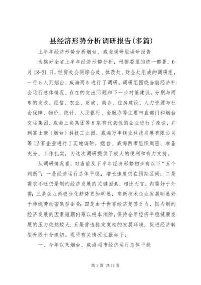 县经济形势分析调研报告(多篇) (2).docx