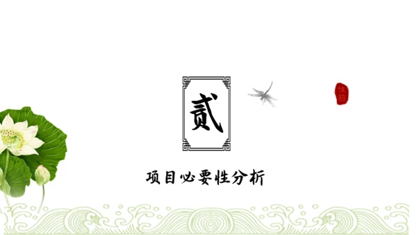 中国风可行性分析报告【项目报告】通用PPT模板