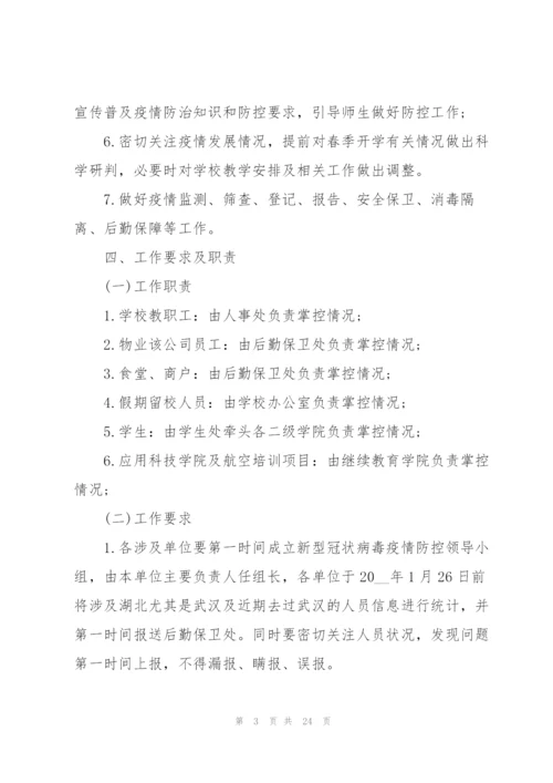 校园疫情防控工作方案五篇.docx