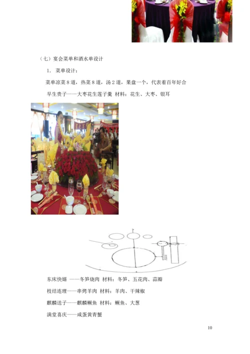 天作之合主题婚宴策划案--酒店管理毕业设计.docx