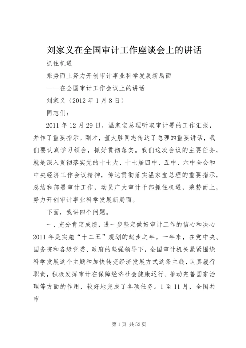 刘家义在全国审计工作座谈会上的讲话 (3).docx