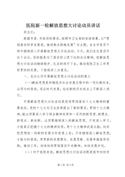 医院新一轮解放思想大讨论动员讲话.docx