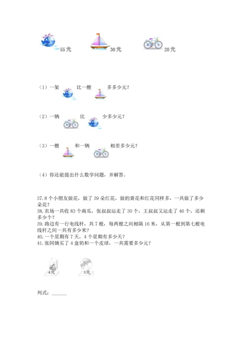 小学二年级上册数学应用题100道附参考答案【能力提升】.docx