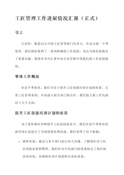工匠管理工作进展情况汇报