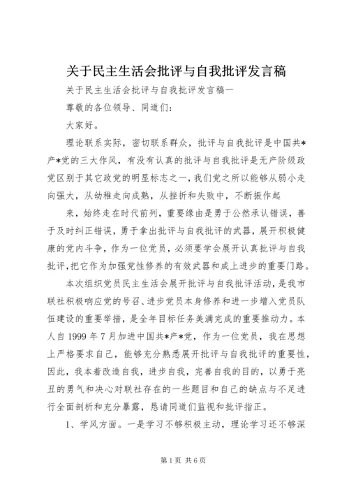 关于民主生活会批评与自我批评发言稿.docx