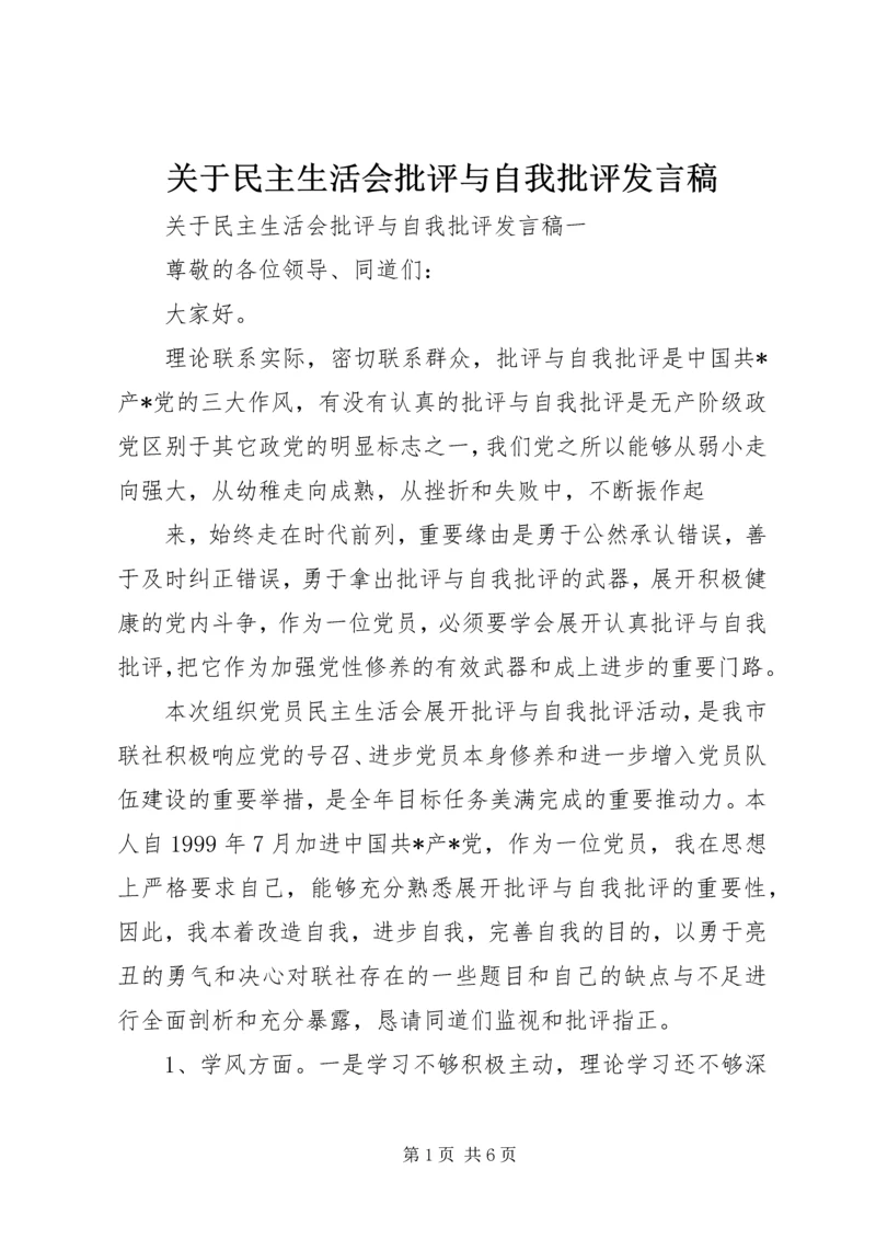 关于民主生活会批评与自我批评发言稿.docx