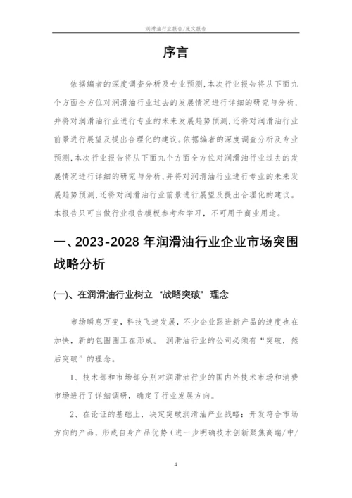 2023年润滑油行业市场需求分析报告及未来五至十年行业预测报告.docx