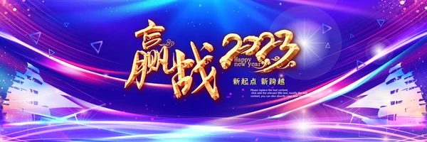 赢战2023兔年开门红颁奖公司年会ppt
