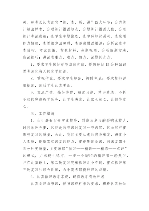 高三化学学期教学计划.docx