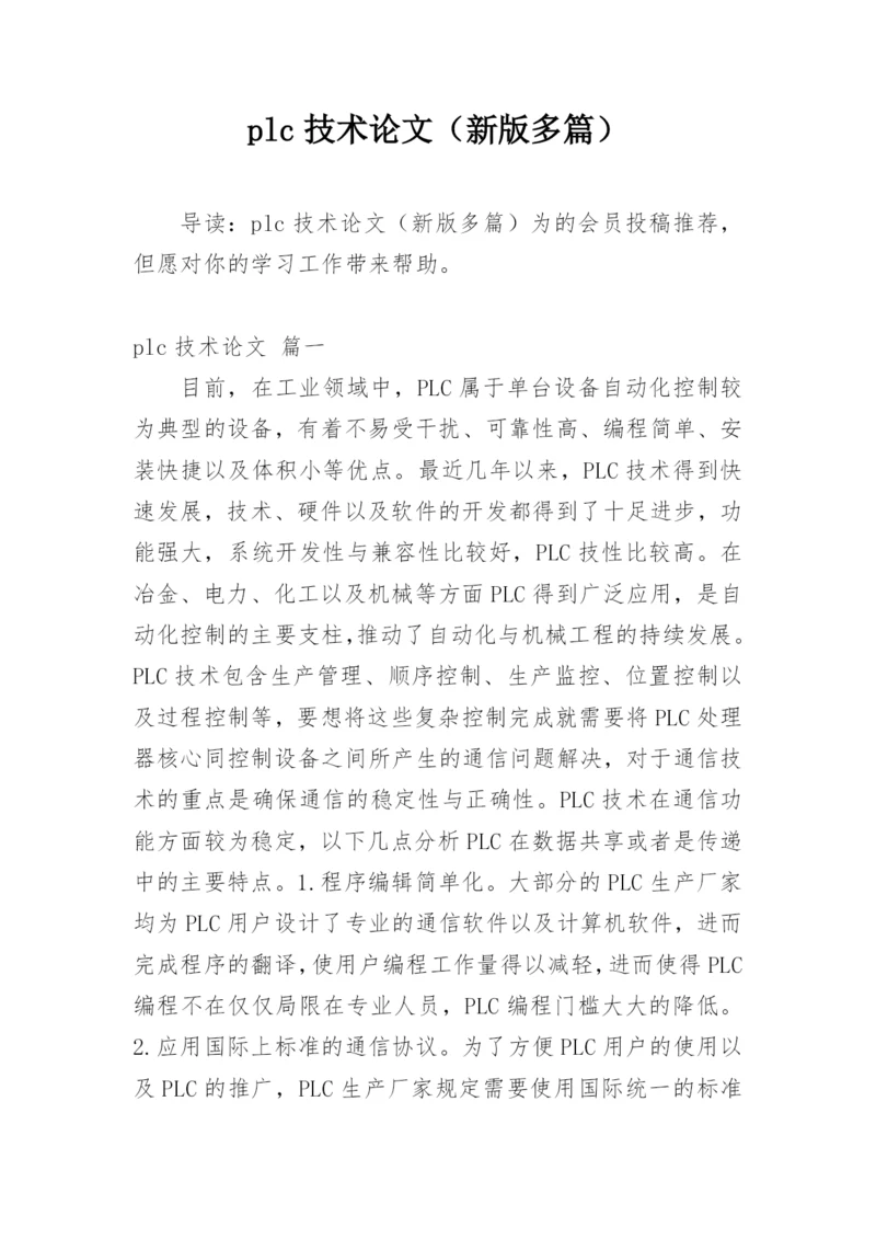 plc技术论文（新版多篇）.docx