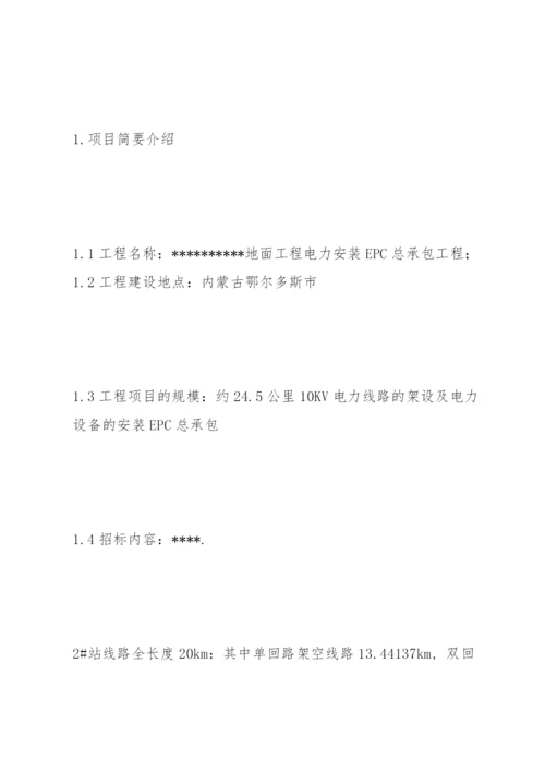 电力安装EPC总承包工程技术投标文件.docx