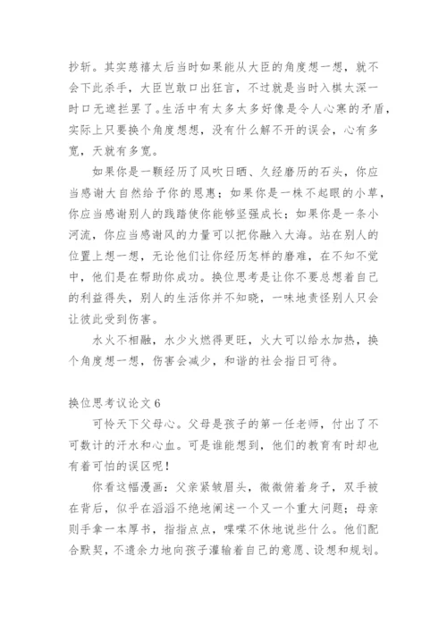 换位思考议论文精编.docx