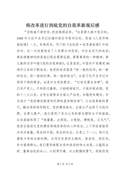 将改革进行到底党的自我革新观后感.docx