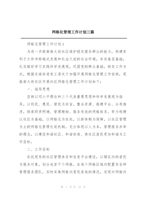 网格化管理工作计划三篇.docx
