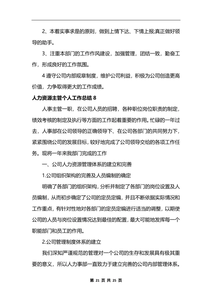 人力资源主管个人工作总结