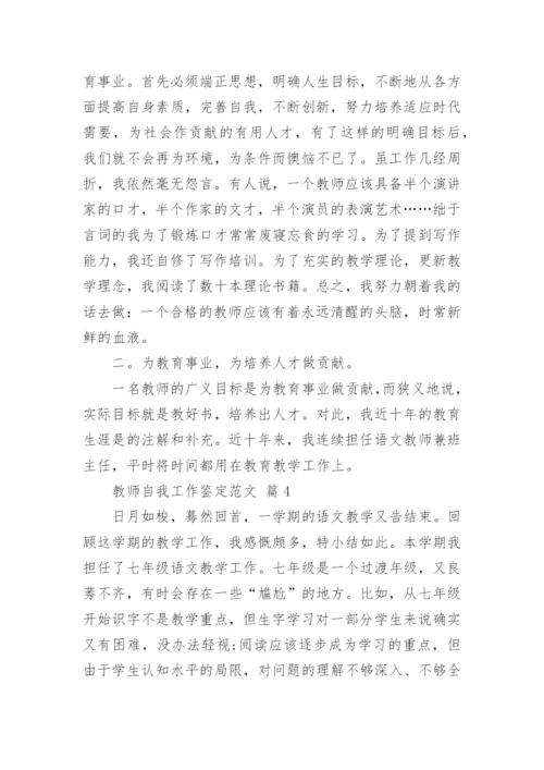 教师自我工作鉴定范文.docx