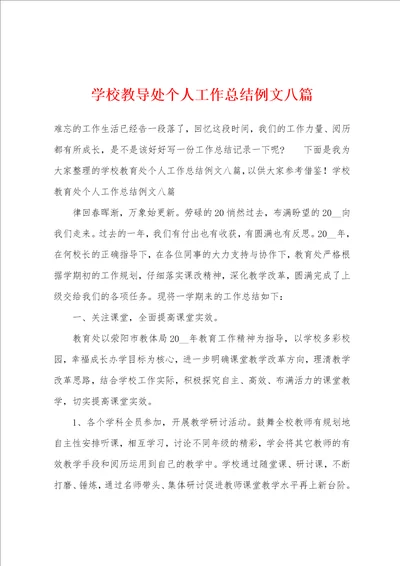 学校教导处个人工作总结例文八篇