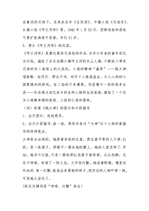 《呼兰河传》整本书的推荐阅读教学设计（推进阅读）[2]