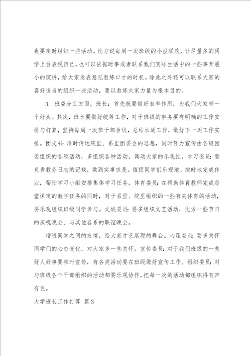 大学班长工作计划集合六篇