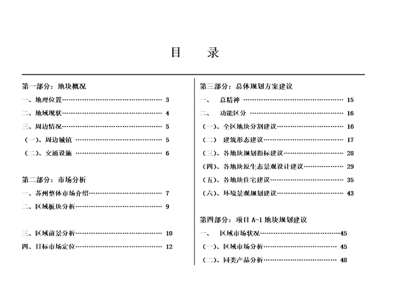 苏州市相城区盛泽荡地区超大项目营销策划报告书89页4M