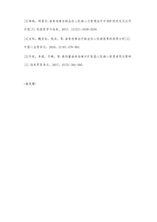 曲美他嗪治疗缺血性心肌病心力衰竭的应用疗效观察.docx