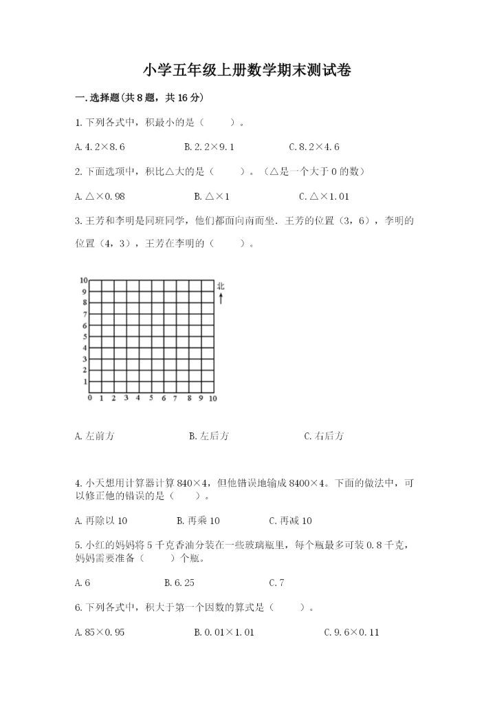 小学五年级上册数学期末测试卷及参考答案【预热题】.docx