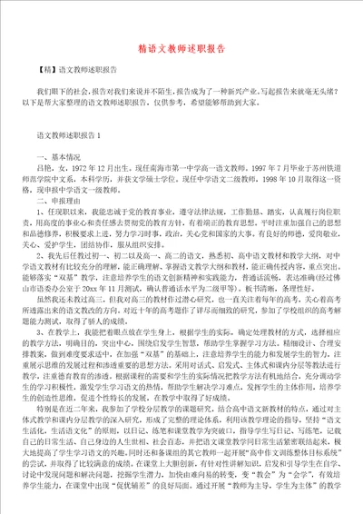 精语文教师述职报告