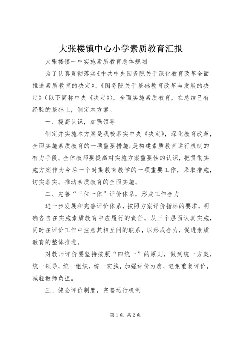 大张楼镇中心小学素质教育汇报.docx