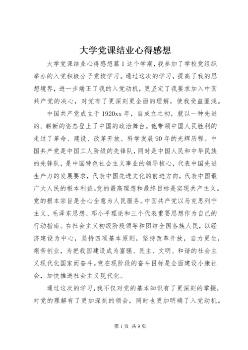 大学党课结业心得感想.docx