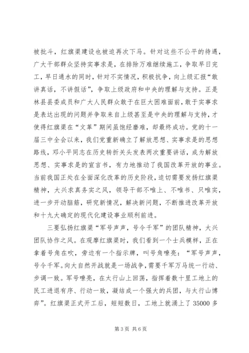 红旗渠精神党性教育现场学习体会.docx