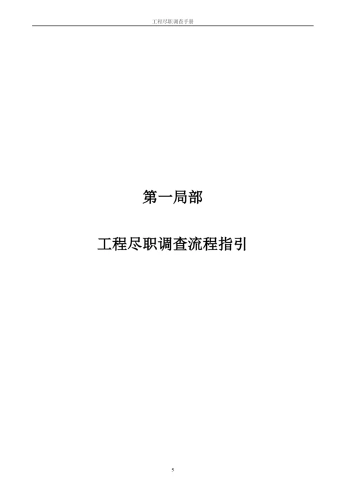 企业项目尽职调查报告手册.docx