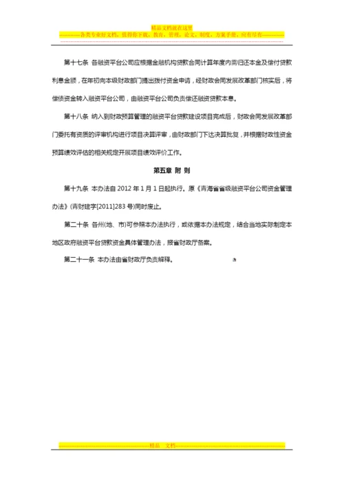 青海省地方政府融资平台贷款资金管理办法.docx