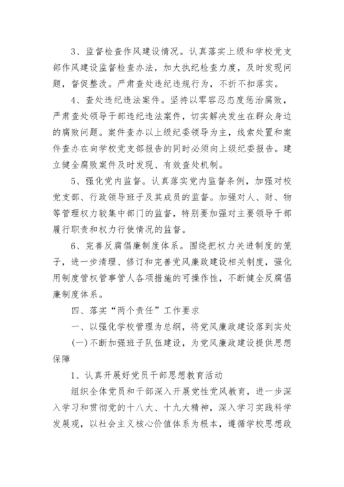2018年中学关于落实党风廉政建设“两个责任”实施方案.docx