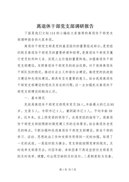 离退休干部党支部调研报告.docx