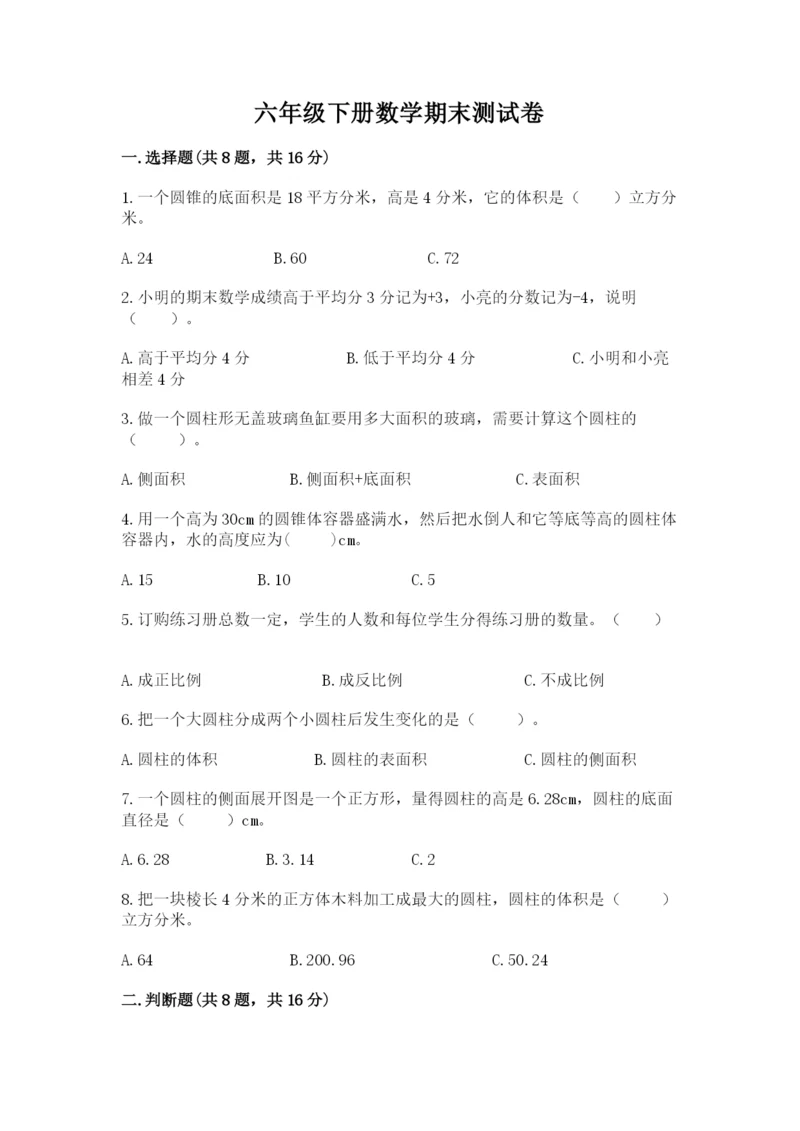 六年级下册数学期末测试卷（黄金题型）word版.docx