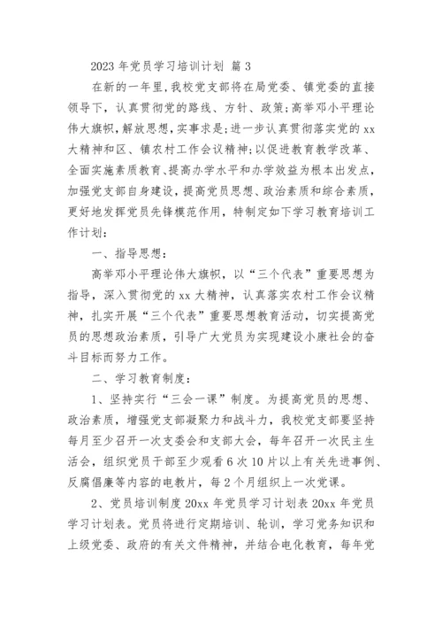 2023年党员学习培训计划.docx