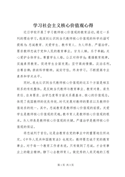 学习社会主义核心价值观心得 (7).docx