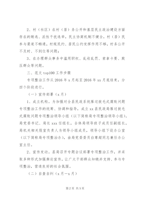 县民政局“雁过拔毛”式腐败专项整治方案.docx