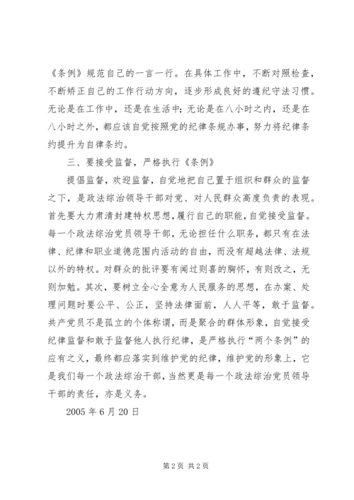 政法综治党员领导干部要做遵守党纪的模范 (3).docx