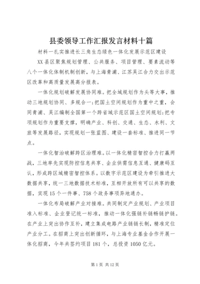 县委领导工作汇报发言材料十篇.docx