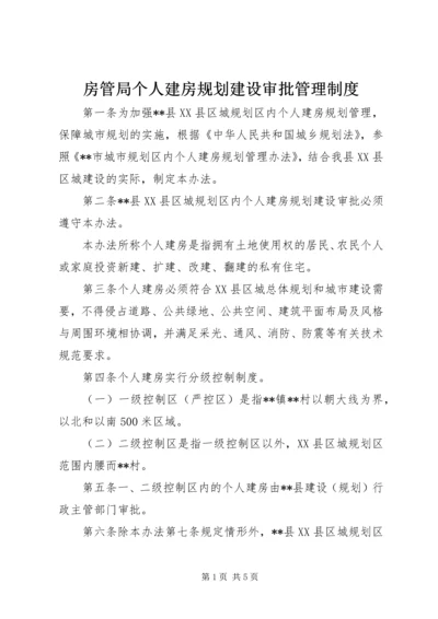 房管局个人建房规划建设审批管理制度.docx