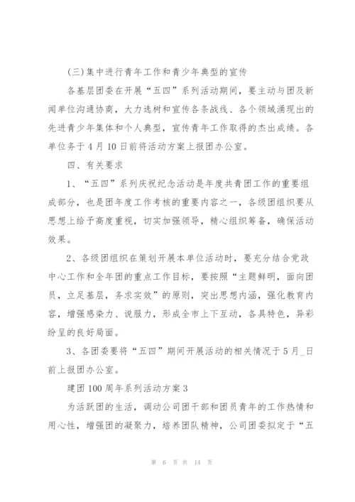 建团100周年系列活动方案.docx