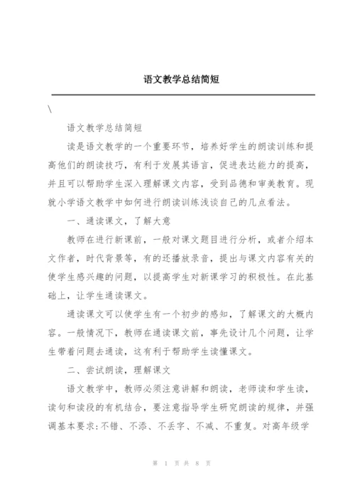 语文教学总结简短.docx